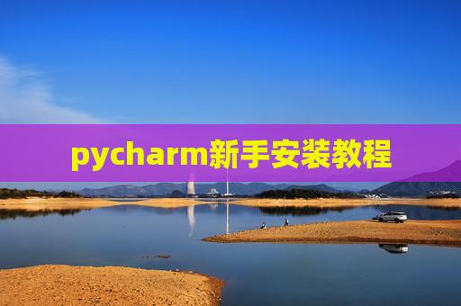 pycharm新手安装教程