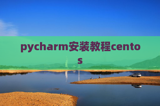 pycharm安装教程centos