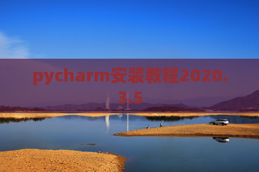 pycharm安装教程2020.3.5 pycharm安装教程2020.3.5
