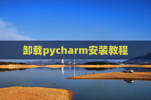卸载pycharm安装教程